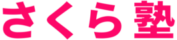 さくら塾(大田区馬込・南馬込・北馬込・西馬込)